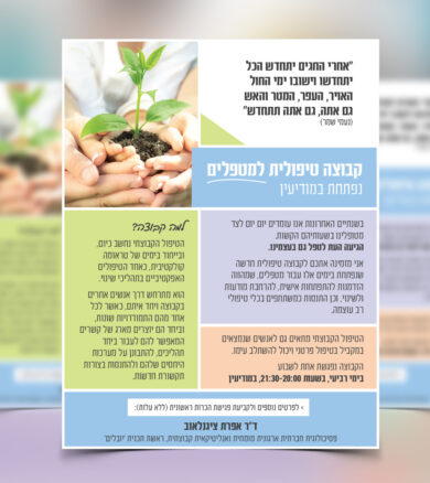 עיצוב פלייר לקבוצה טיפולית למטפלים