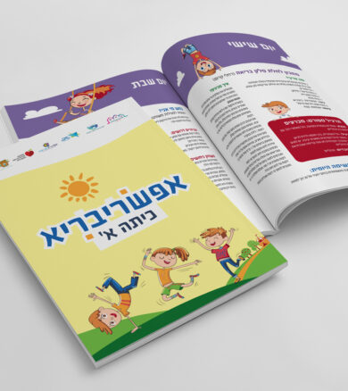 עיצוב והפקת חוברות תזונה בריאה לתלמידי כיתה א