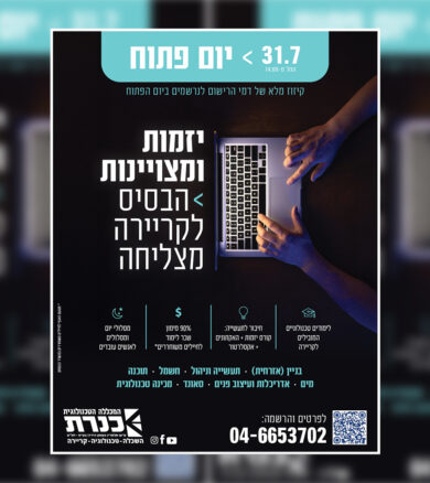 מודעות למכללה להנדסאים כנרת