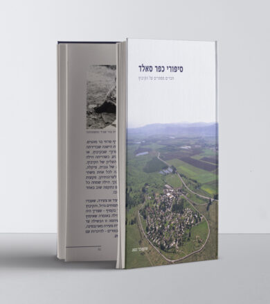 ספר 80 שנה לקיבוץ כפר סאלד