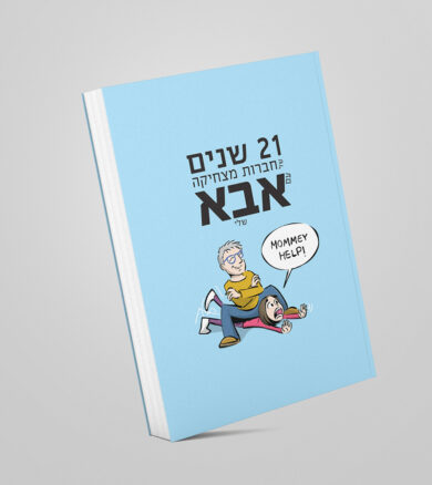 עיצוב ספר מתנה מבת לאביה