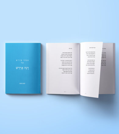 עיצוב ספר שירים של רנה ארדש